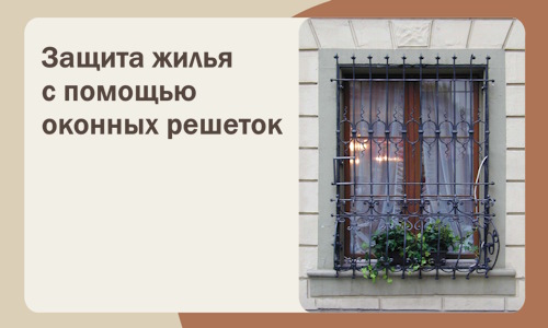 Защита жилья с помощью оконных решеток в Коврове